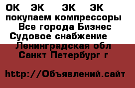 2ОК1, ЭК7,5, ЭК10, ЭК2-150, покупаем компрессоры  - Все города Бизнес » Судовое снабжение   . Ленинградская обл.,Санкт-Петербург г.